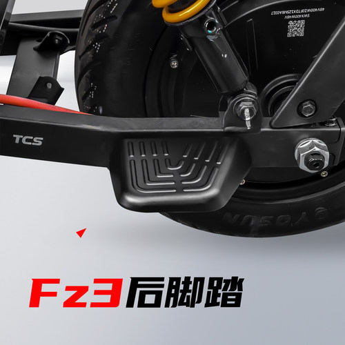 九号电动车Fz3后脚踏搁脚