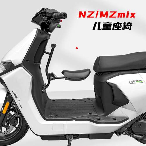 九号电动车NZ/MZmix儿童座椅