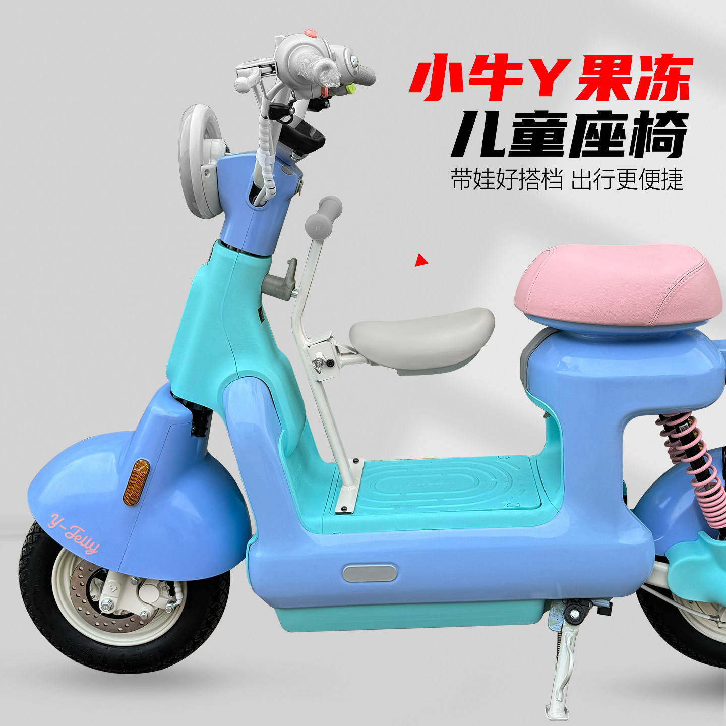 小牛电动车Y果冻儿童座椅