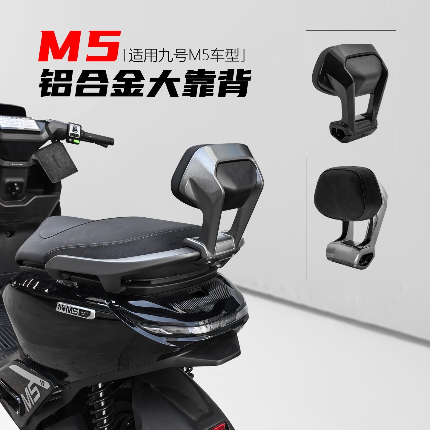 九号电动车M5铝合金靠背
