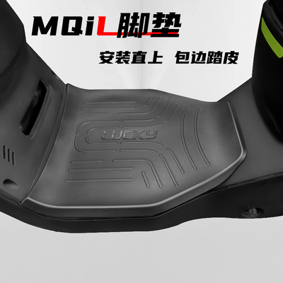 小牛电动车MQiL/MT脚垫踏皮