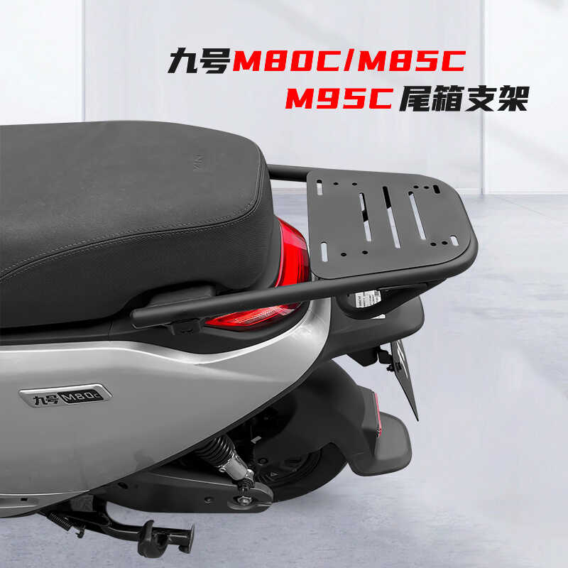 九号M85C/M80C/M95C后备箱支架