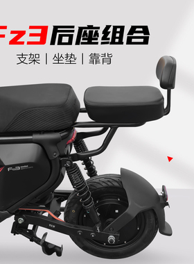 适用九号电动车Fz3后坐垫 Fz3后座套装坐垫支架靠背脚踏改装配件