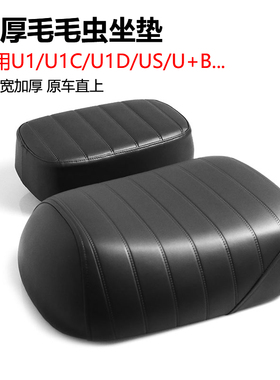 小牛电动车U1/U1C/U1D/US/U+B加厚毛毛虫坐垫后座垫鞍座改装配件