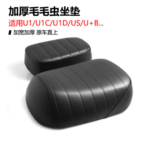 小牛电动车加厚毛毛虫坐垫