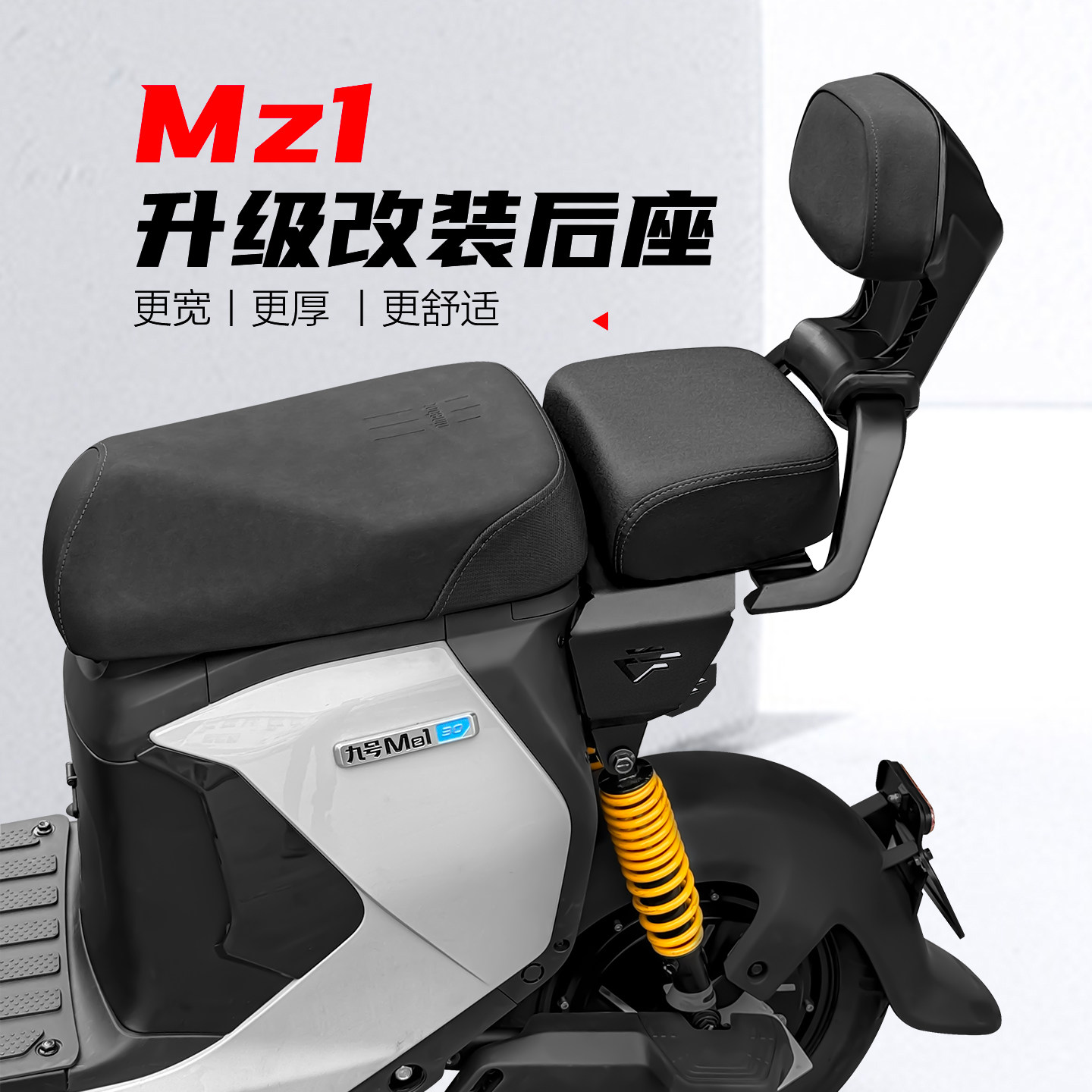 九号电动车MZ1短尾后座套装