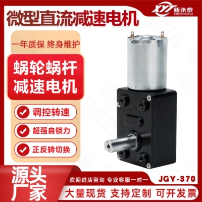 新永泰JGY370涡轮蜗杆自锁12v