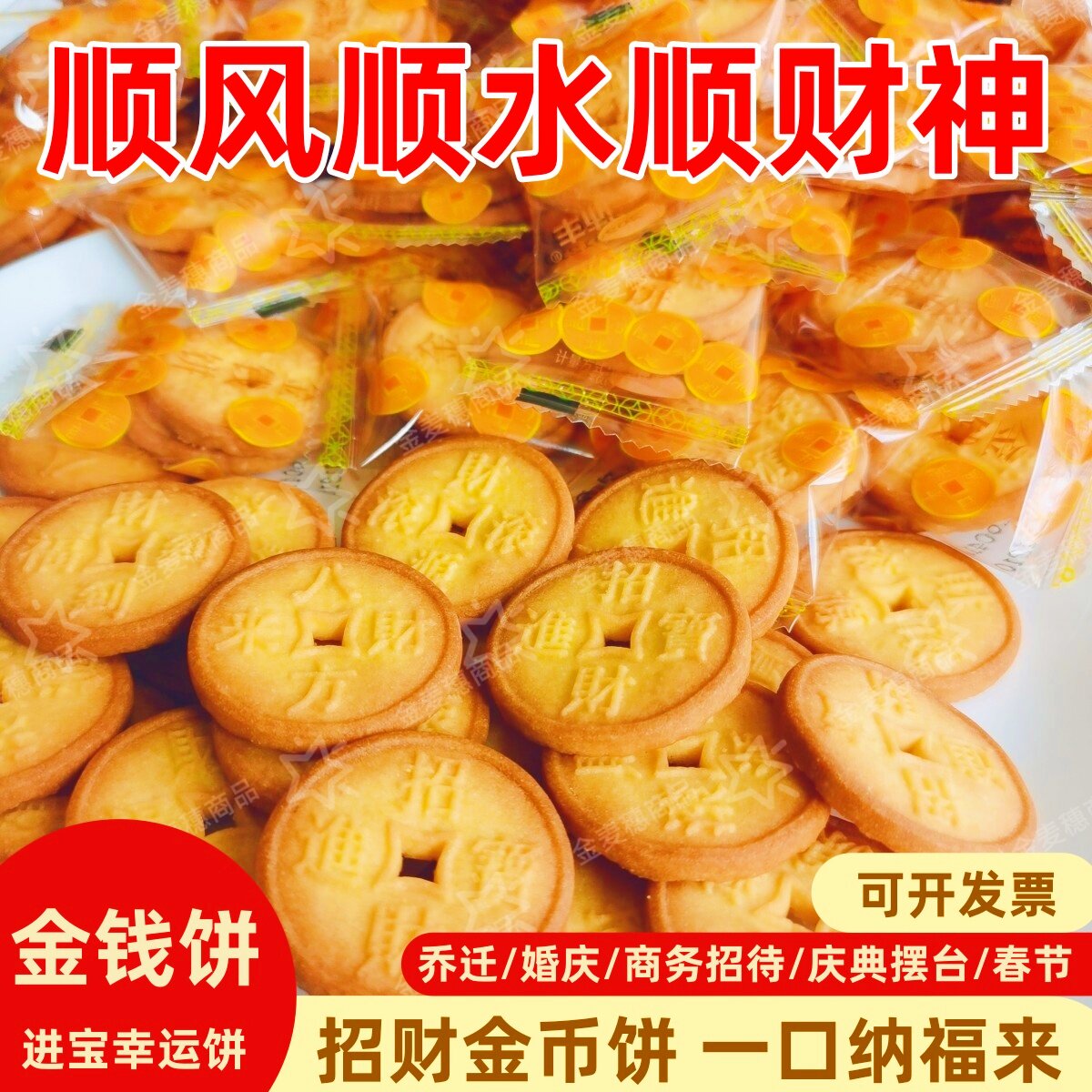 招财进宝金钱饼干乔迁开业金钱喜饼八方来财好寓意零食独立小包装