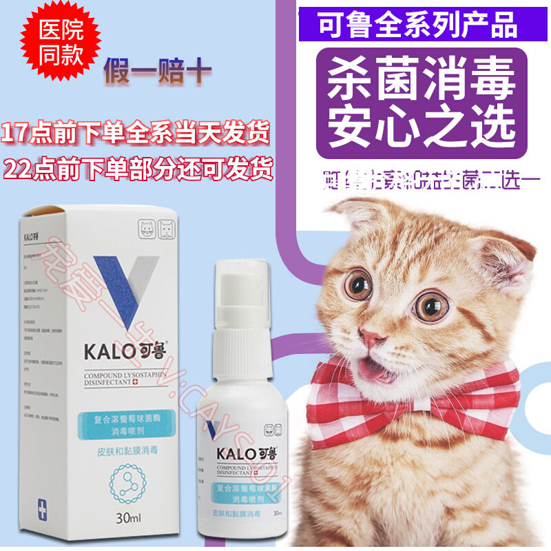 可鲁复合溶菌酶消炎喷剂皮肤消毒喷雾猫咪脚趾炎阴囊炎狗狗趾间炎