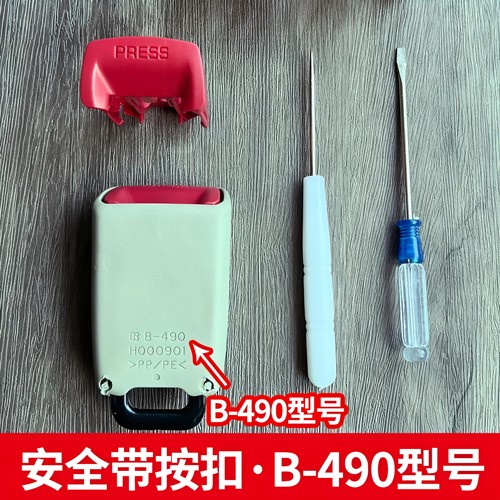 丰田B-490型号座椅安全按扣底座插座母扣卡槽后排坐椅卡扣锁扣