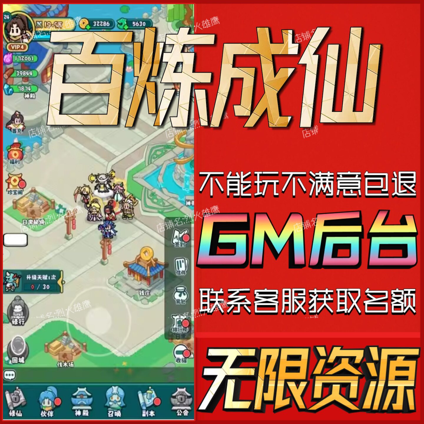 百炼成仙手游无限GM后台道具内部号折扣礼包免费版安卓苹果鸿蒙