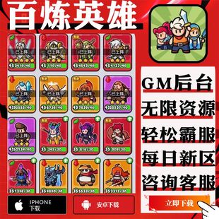 百炼英雄练手游gm后台无限金币成品号号修改器版邀请代充安卓绿钻