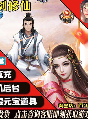 御剑修仙手游休闲挂机GM后台礼包道具兑换码内部开局安卓苹果io s
