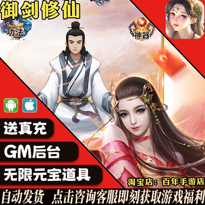 御剑修仙手游休闲挂机GM后台礼包道具兑换码内部开局安卓苹果io s