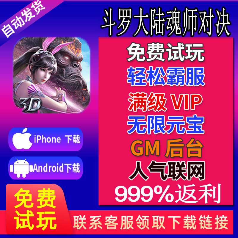 斗罗大陆魂师对决手游无限钻石gm后台游戏VIP 无敌版