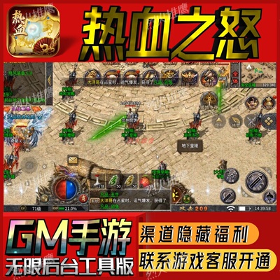 热血之怒传奇手游无限GM后台道具内部号折扣礼包免费版安卓苹果