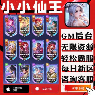 小小仙王手游gm后台修改版单机首充成品号代无限安卓兑换新