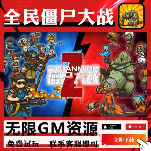 全民僵尸大战末日生存丧尸手游gm后台修改单机首充号代无限安卓新