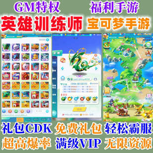英雄训练师精灵宝可梦无敌畅玩手游gm开局送资源安卓兑换码新