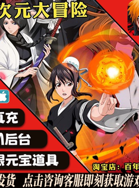 超次元大冒险死神手游GM后台礼包激斗境界觉醒开局安卓苹果io s