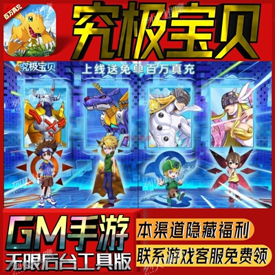 究极宝贝手游无限GM后台道具内部号折扣礼包免费版安卓苹果鸿蒙