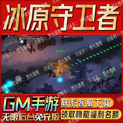 冰原守卫者手游无限GM后台道具内部号折扣礼包免费版安卓苹果鸿蒙