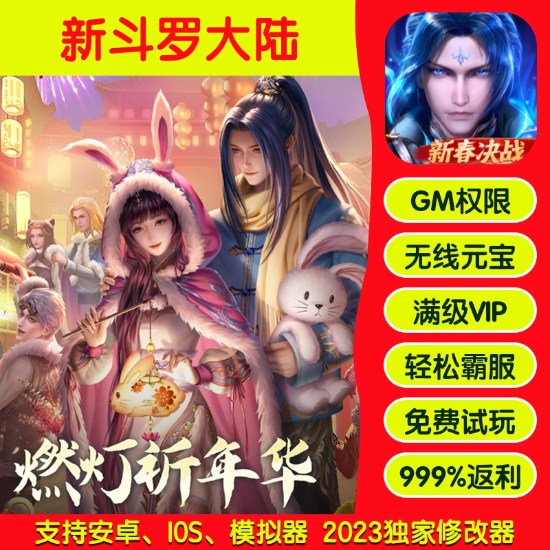 新斗罗大陆手游gm后台成品折扣sp神王礼包码安卓io s非修改器