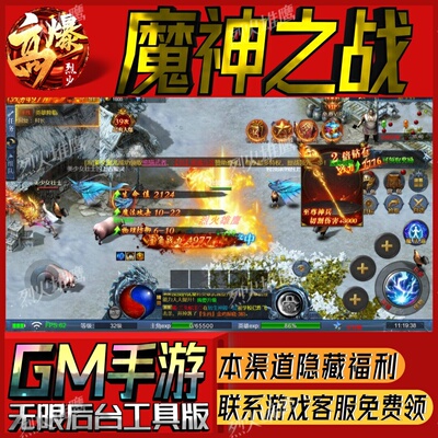 魔神之战传奇手游无限GM后台道具内部号折扣礼包免费版安卓苹果