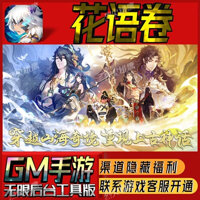 花语卷手游无限GM后台道具内部号折扣礼包免费版安卓苹果鸿蒙