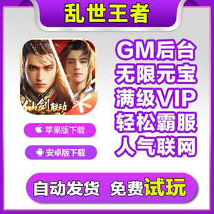 乱世王者手游无敌畅爽版开局gm礼包游戏宝石福利VIP
