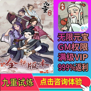 九重试炼gm手游免广告畅玩元宝后台游戏礼包安卓io s苹果新修改版