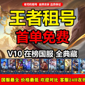 王者租借玩V10在榜国服主播标贵十账v区q区无双贵族武圣关羽