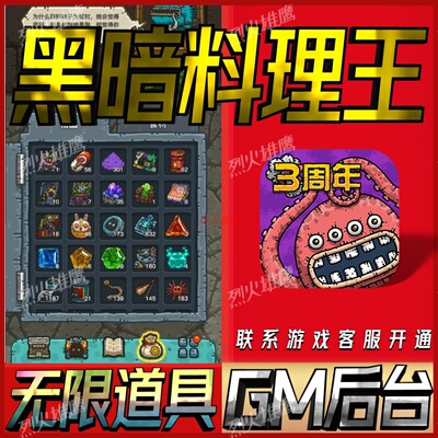 黑暗料理王手游无限GM后台道具内部号折扣礼包免费版安卓苹果鸿蒙