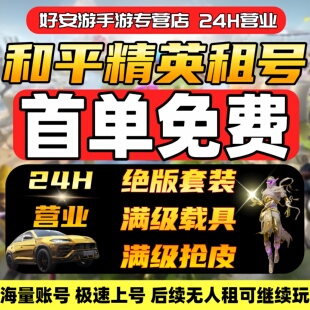 和平租号吃鸡绝版 枪皮载具安卓苹果精英q区v区刺激战场 套装