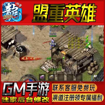 盟重英雄传奇手游无限GM后台道具内部号折扣礼包免费版安卓苹果