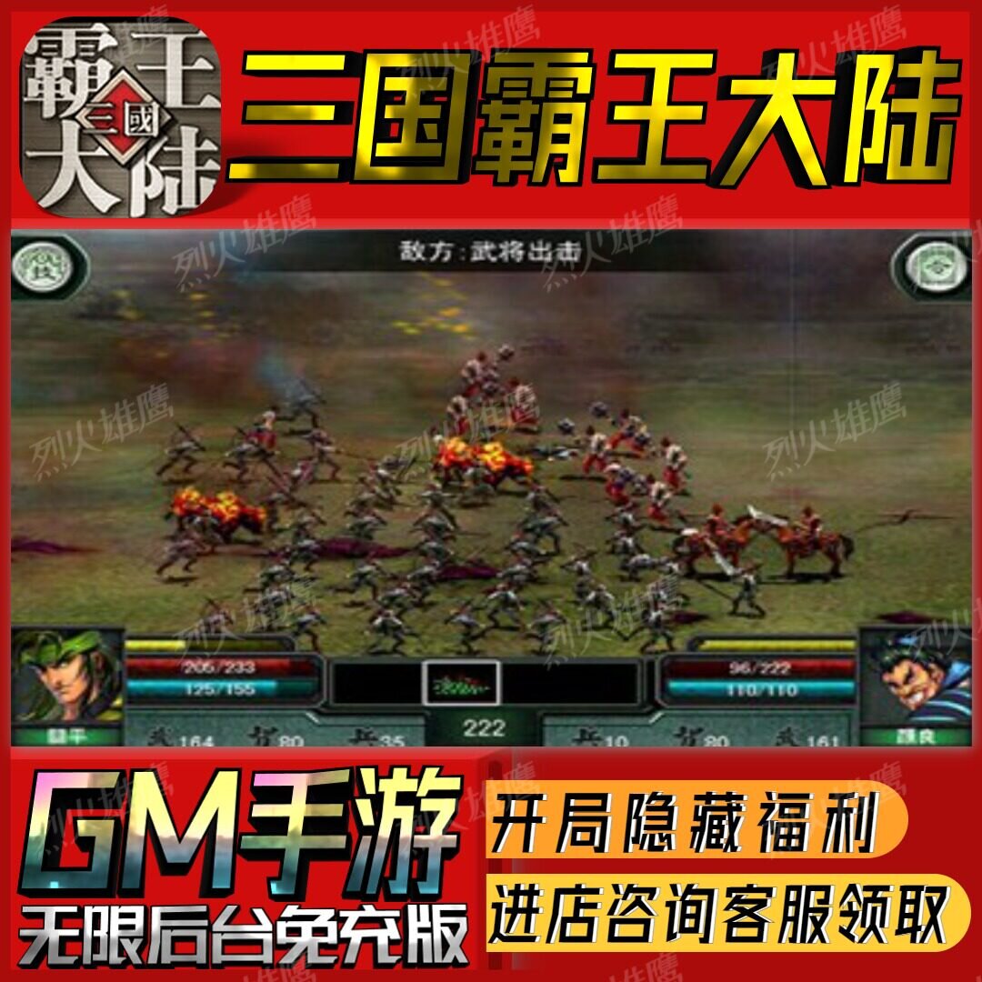 三国霸王大陆手游无限GM后台道具内部号折扣礼包免费版安卓苹果