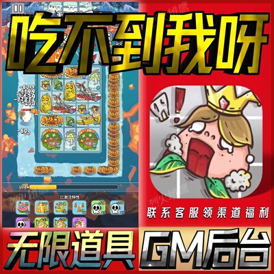 吃不到我呀手游无限GM后台道具内部号折扣礼包免费版安卓苹果鸿蒙