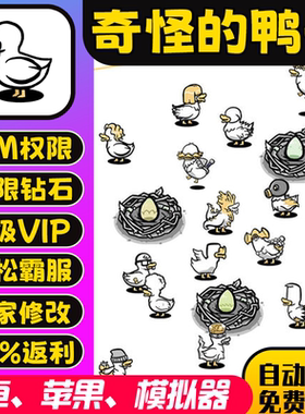 奇怪的鸭子gm手游无限资源后台礼包码兑换码0.1开局畅玩安卓io s