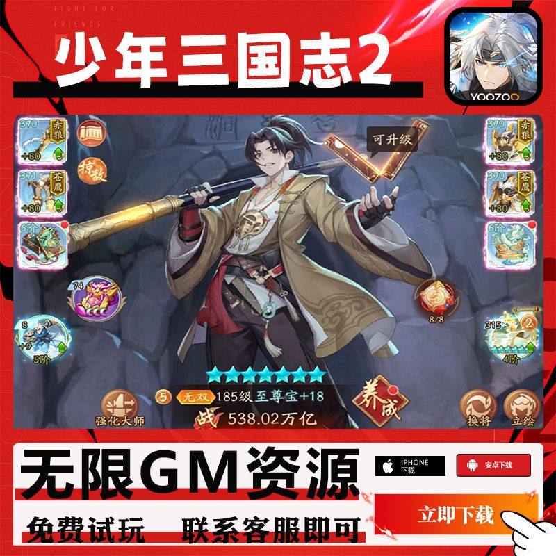 少年三国志2手游gm后台修改版单机首充成品号代无限安卓码新