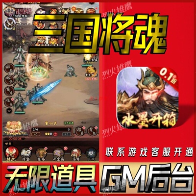 三国将魂手游无限GM后台道具内部号折扣礼包免费版安卓苹果鸿蒙