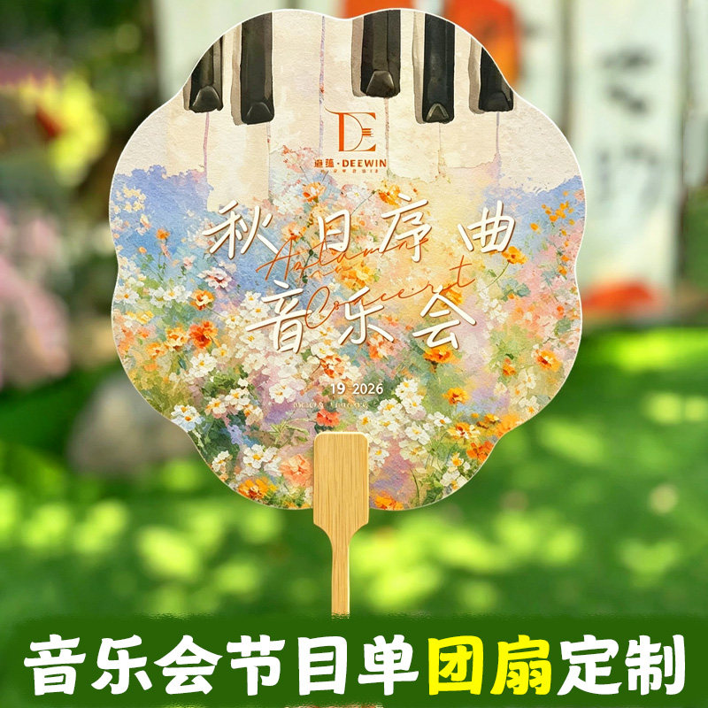 音乐会节目单团扇定制演唱会纪念物料扇子设计明星应援活动扇定做