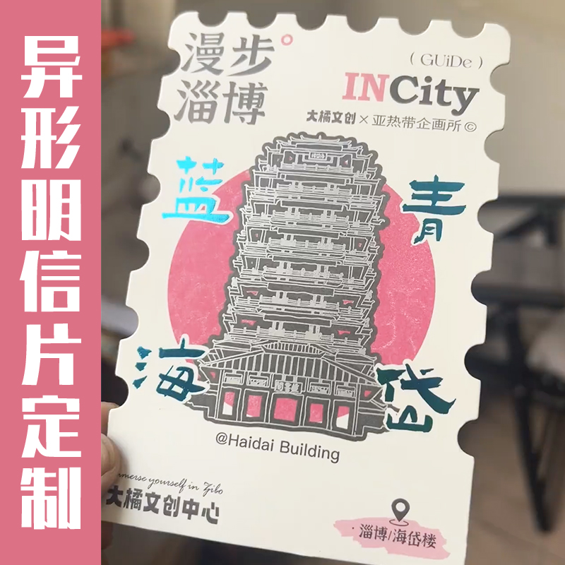 异形明信片定制旅游景点创意文化镂空打卡硬纸片网红风景地名卡片