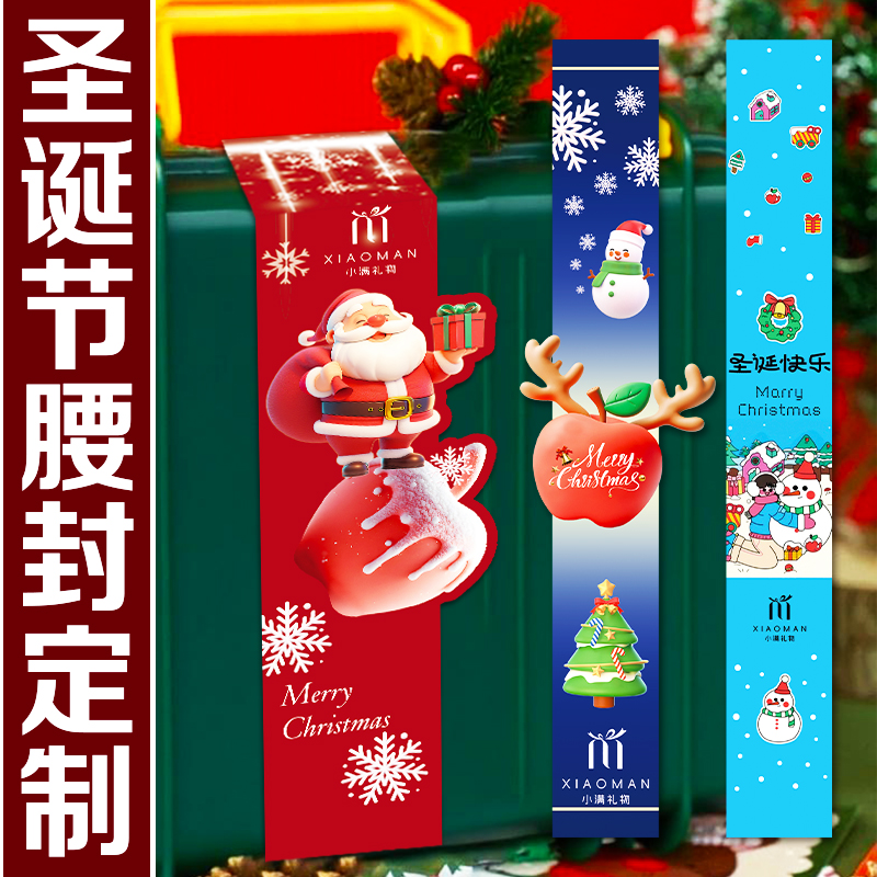 圣诞节腰封定制节日礼物包装封条礼盒节日氛围装饰围边纸套印刷