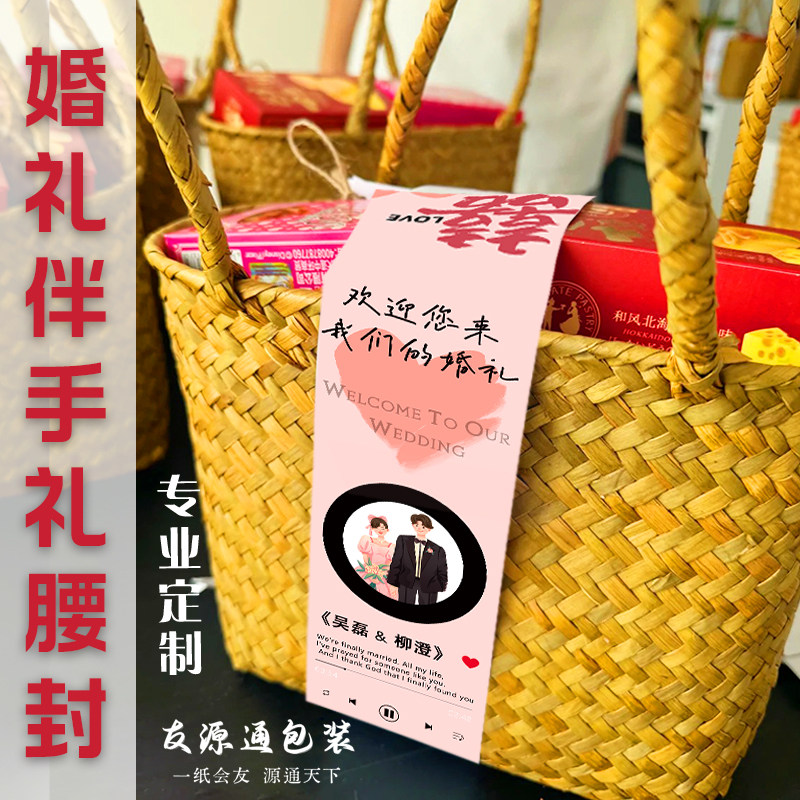 婚礼伴手礼腰封定制结婚礼物装饰封条设计个性创意喜庆标签定做,个性定制/设计服务/DIY,腰封定制,淘宝优惠券,粉丝福利购,淘宝优惠卷