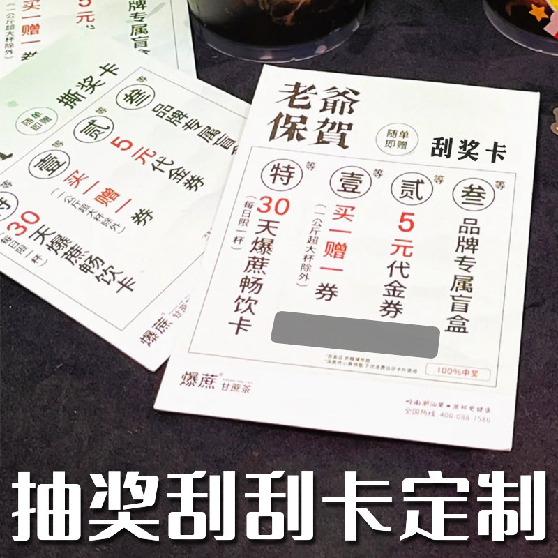 抽奖刮刮卡定制餐饮幸运刮刮乐设其它定做类