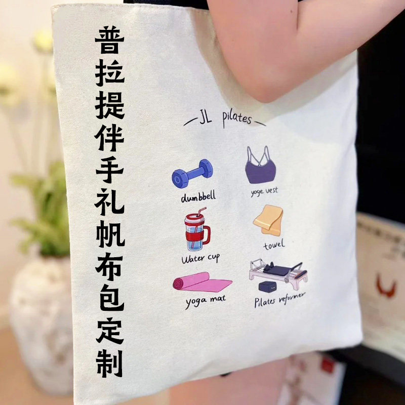 普拉提伴手礼帆布包定制瑜伽馆广告宣传环保袋大容量单肩袋定做图片