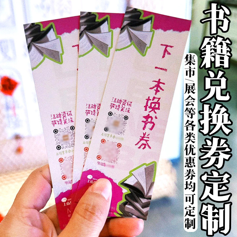 书籍兑换券定制集市商家优惠券折贺卡/卡贴