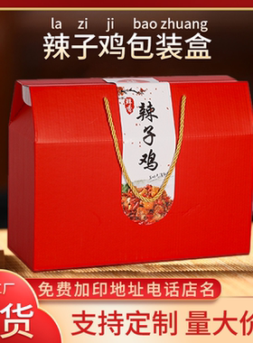 辣子鸡包装盒礼品盒空盒风干鸡烧鸡通用礼品包装盒可定制加印logo
