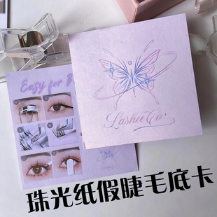 珠光纸假睫毛底卡定制美甲甲片装饰背卡设计饰品包装背景卡印刷