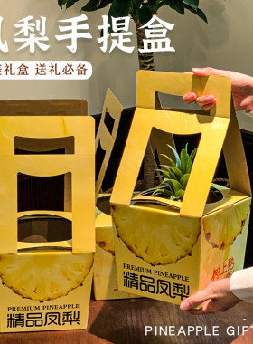 凤梨包装盒菠萝礼盒香水菠萝台农金钻凤梨通用水果礼盒空盒批发